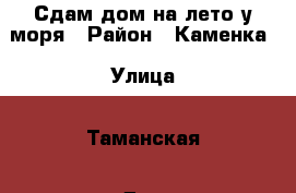 Сдам дом на лето у моря › Район ­ Каменка › Улица ­ Таманская › Дом ­ 114 › Этажность дома ­ 1 › Общая площадь дома ­ 30 › Площадь участка ­ 12 › Цена ­ 500 - Краснодарский край, Ейский р-н, Ейск г. Недвижимость » Дома, коттеджи, дачи аренда   
